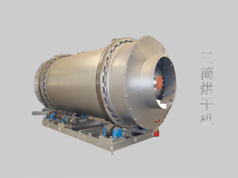 三筒烘干机